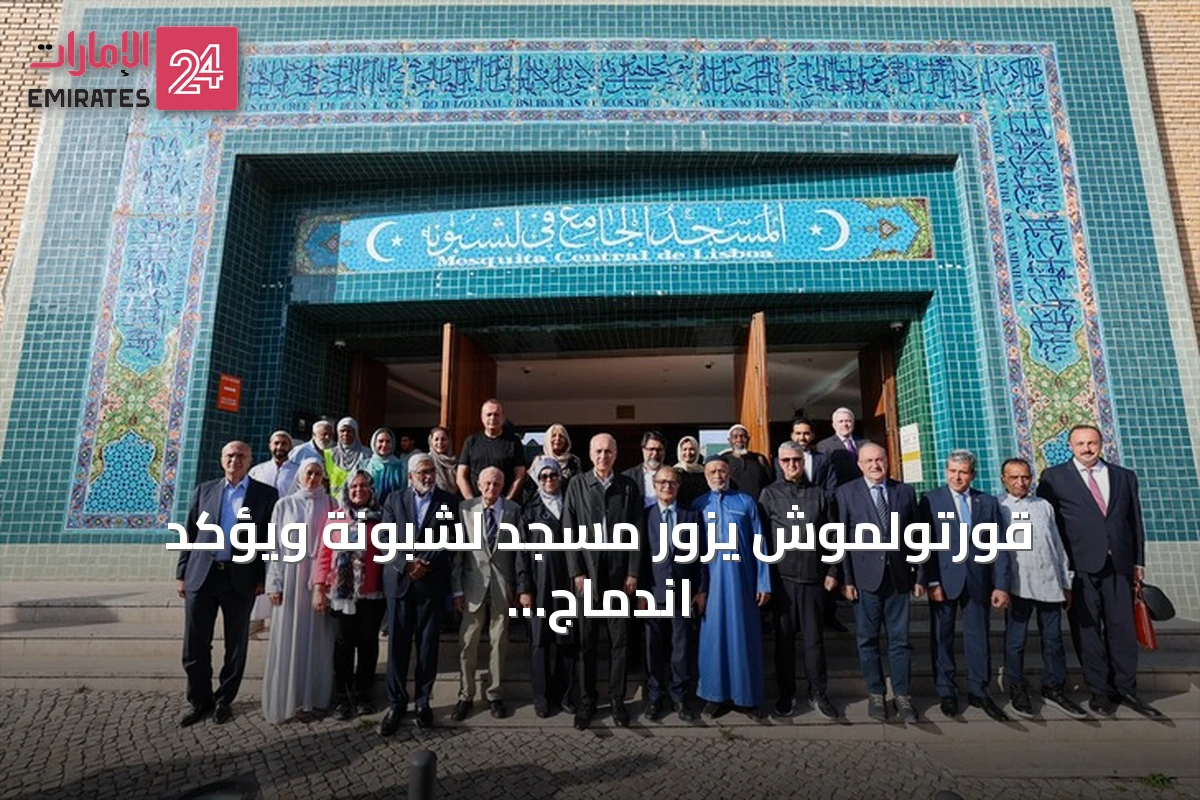 قورتولموش يزور مسجد لشبونة ويؤكد اندماج المسلمين في أوروبا
