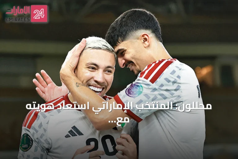 محللون: المنتخب الإماراتي استعاد هويته مع زلاتكو ويمتلك 6 أسلحة هجومية في خليجي 27
