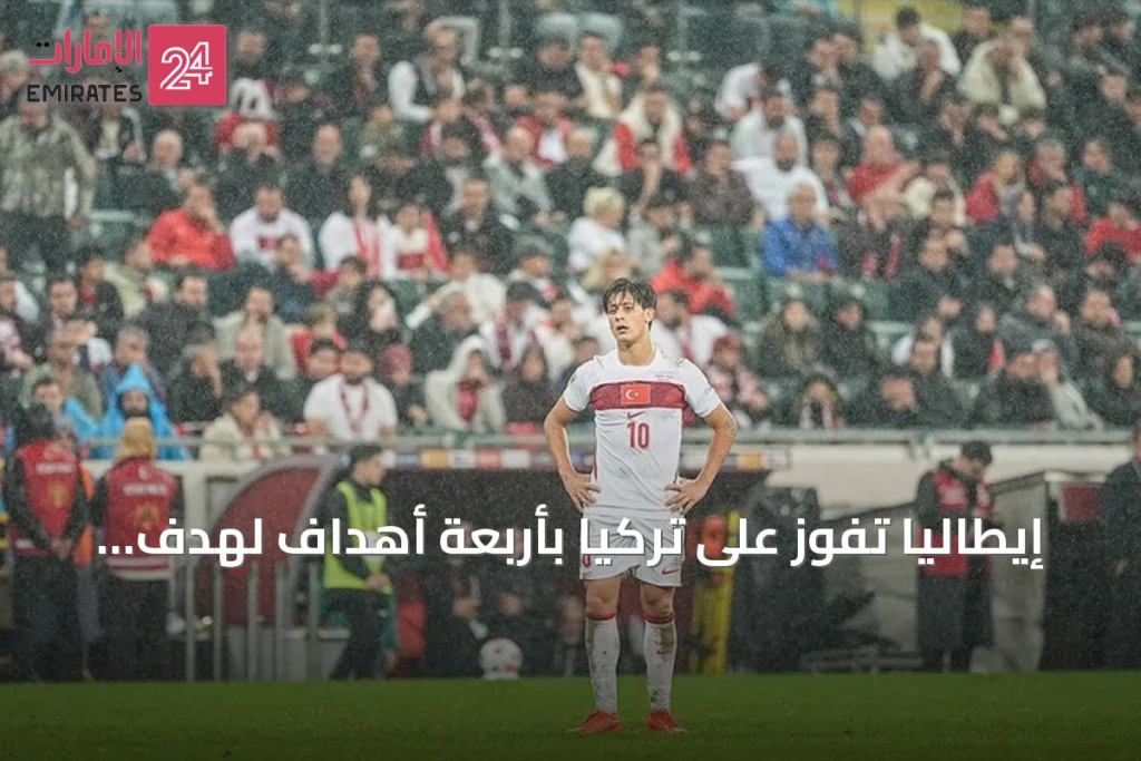 إيطاليا تفوز على تركيا بأربعة أهداف لهدف في دوري الأمم الأوروبية