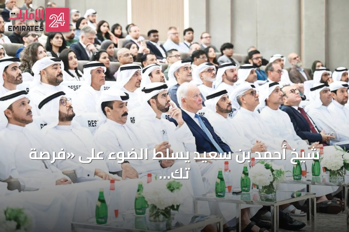 شيخ أحمد بن سعيد يسلط الضوء على «فرصة تك 2026» كمختبر للأفكار الجريئة