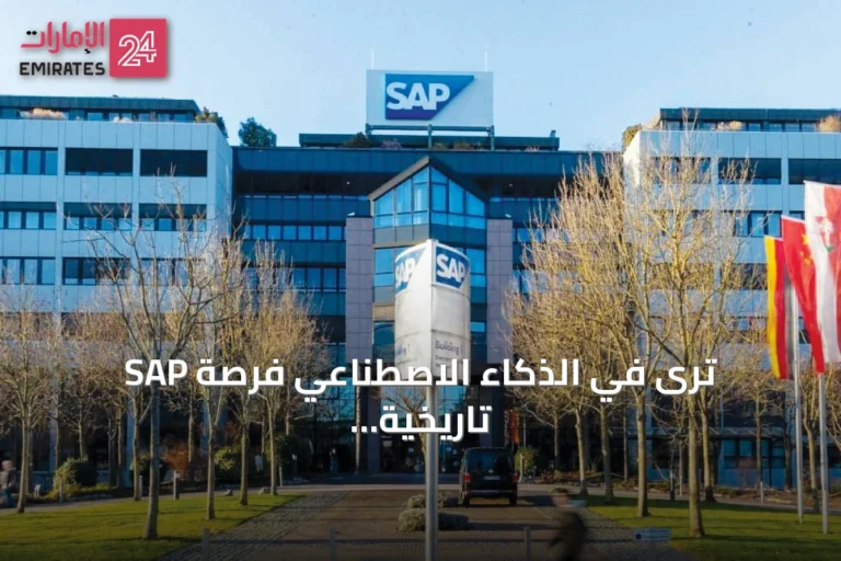 SAP ترى في الذكاء الاصطناعي فرصة تاريخية للنمو