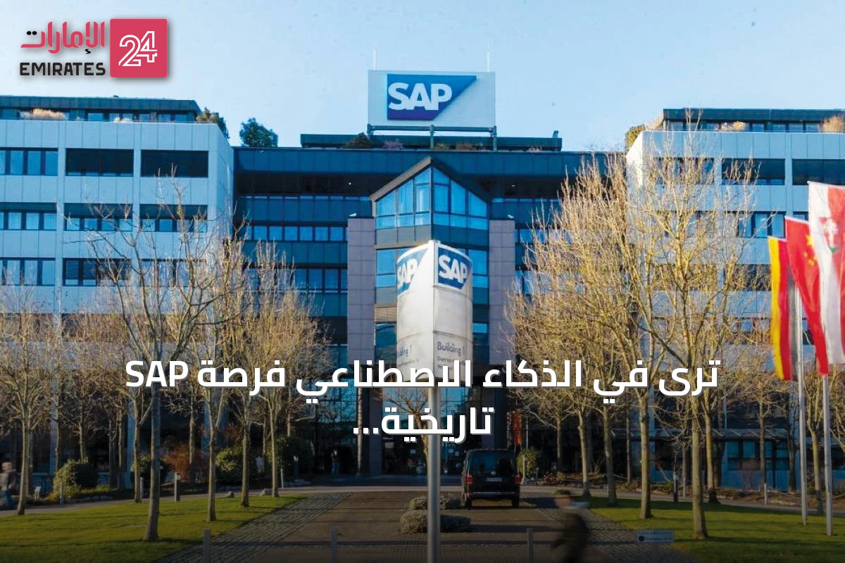 SAP ترى في الذكاء الاصطناعي فرصة تاريخية للنمو