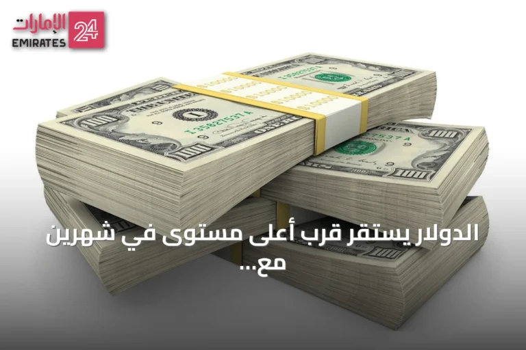 الدولار يستقر قرب أعلى مستوى في شهرين مع ترقب لبيانات التضخم