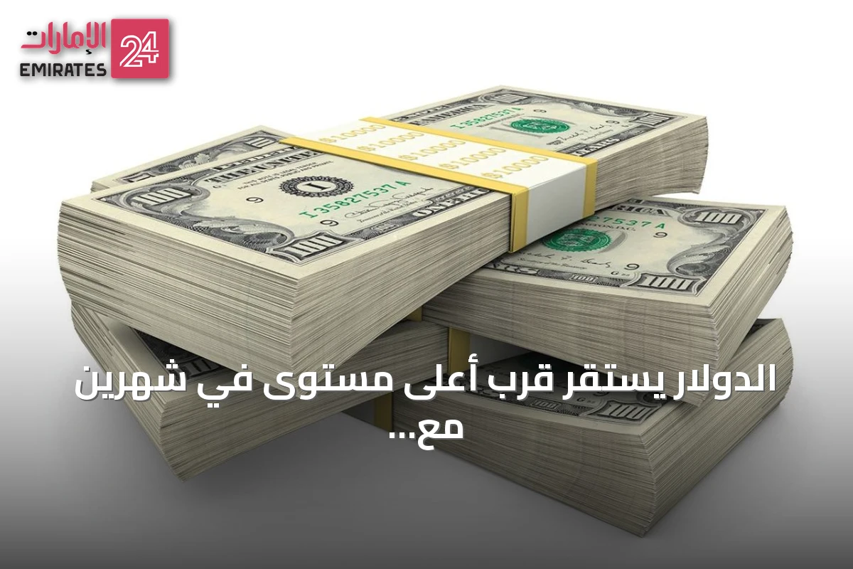 الدولار يستقر قرب أعلى مستوى في شهرين مع ترقب لبيانات التضخم