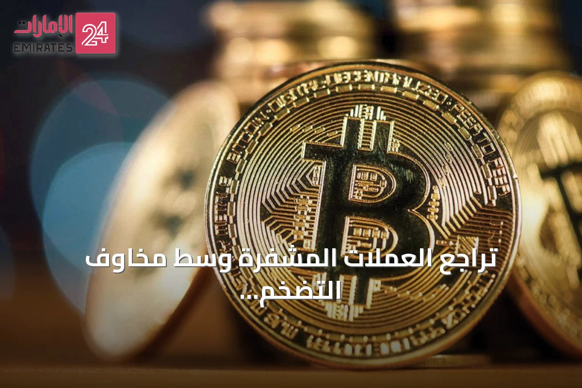 تراجع العملات المشفرة وسط مخاوف التضخم وتوقعات تشديد السياسة النقدية