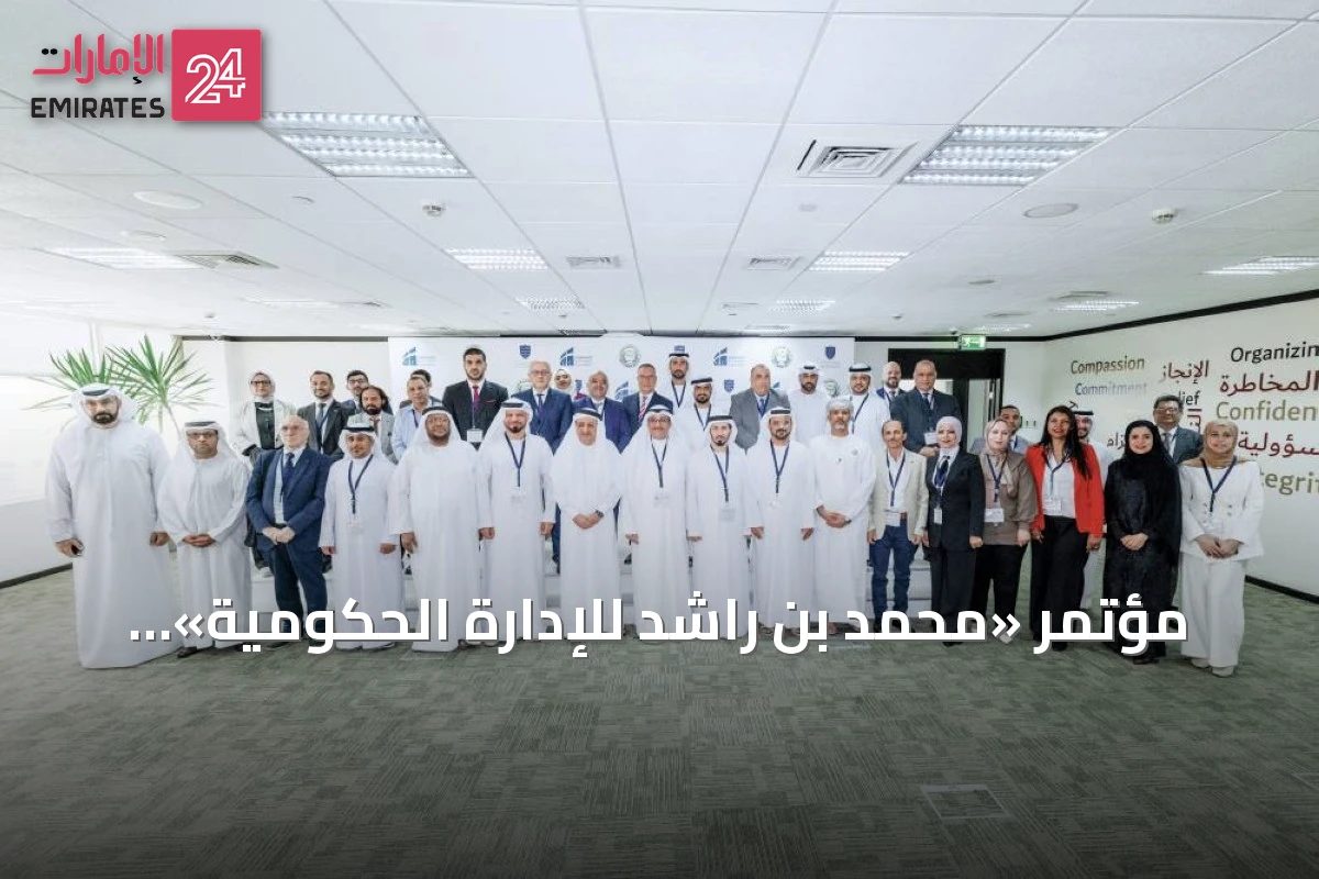 مؤتمر «محمد بن راشد للإدارة الحكومية» يناقش مستقبل التمويل والتجارة الدولية