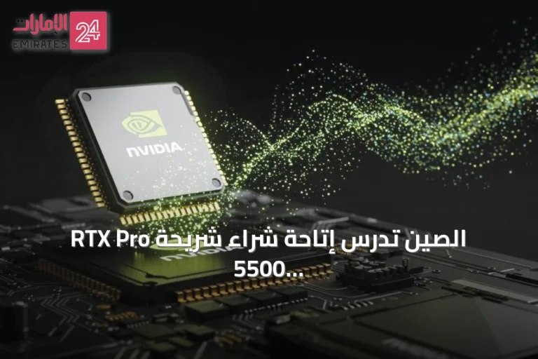 الصين تدرس إتاحة شراء شريحة RTX Pro 5500 من إنفيديا لشركات علي بابا وبايت دانس