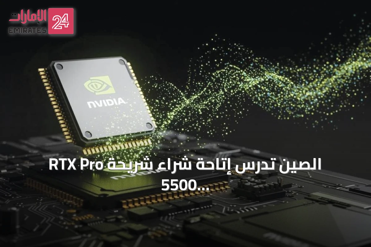 الصين تدرس إتاحة شراء شريحة RTX Pro 5500 من إنفيديا لشركات علي بابا وبايت دانس