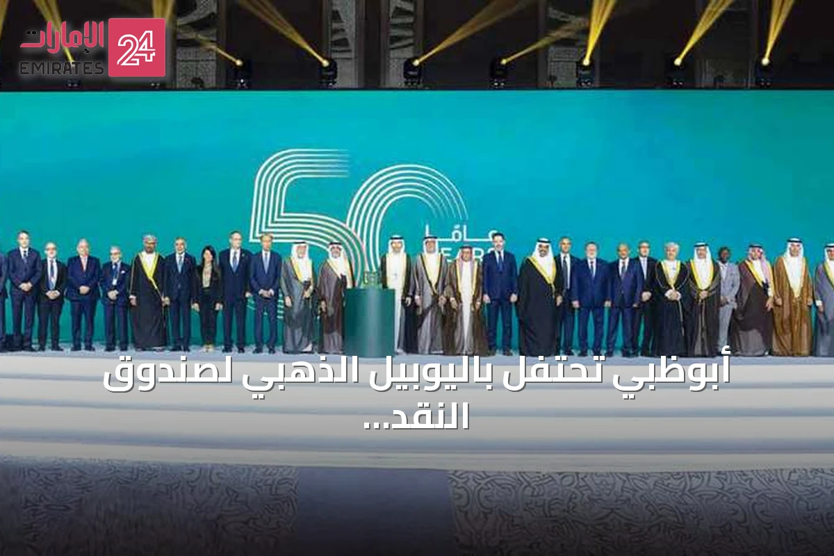 أبوظبي تحتفل باليوبيل الذهبي لصندوق النقد العربي وتستعرض إنجازات نصف قرن