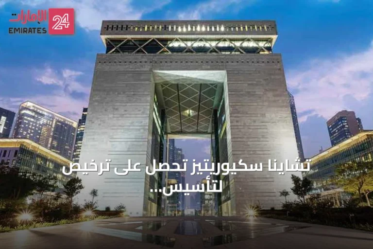 تشاينا سكيوريتيز تحصل على ترخيص لتأسيس مكتب إقليمي في مركز دبي المالي العالمي