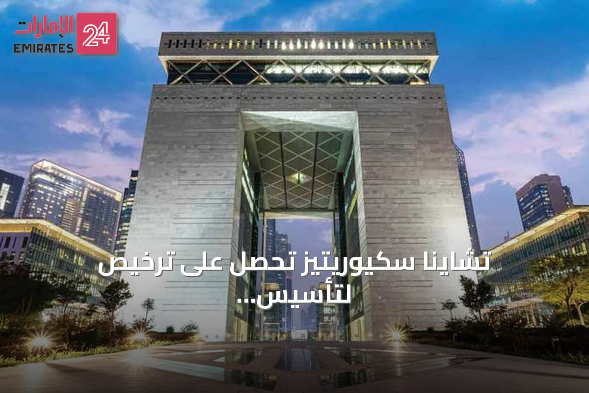 تشاينا سكيوريتيز تحصل على ترخيص لتأسيس مكتب إقليمي في مركز دبي المالي العالمي