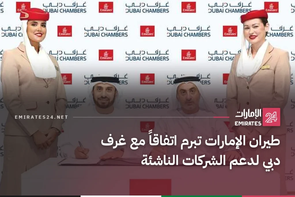 طيران الإمارات تبرم اتفاقاً مع غرف دبي لدعم الشركات الناشئة