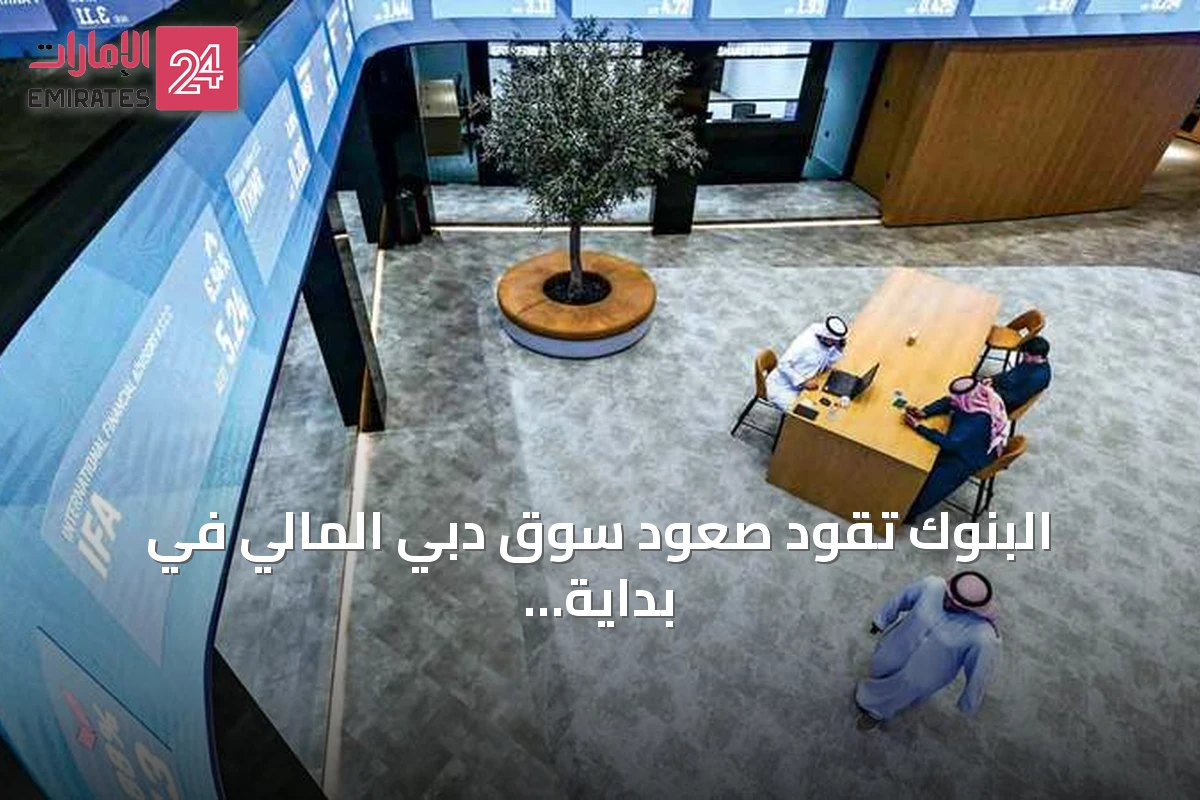 البنوك تقود صعود سوق دبي المالي في بداية الأسبوع