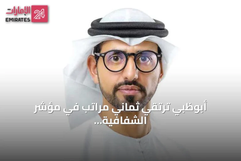 أبوظبي ترتقي ثماني مراتب في مؤشر الشفافية العقارية العالمي 2026