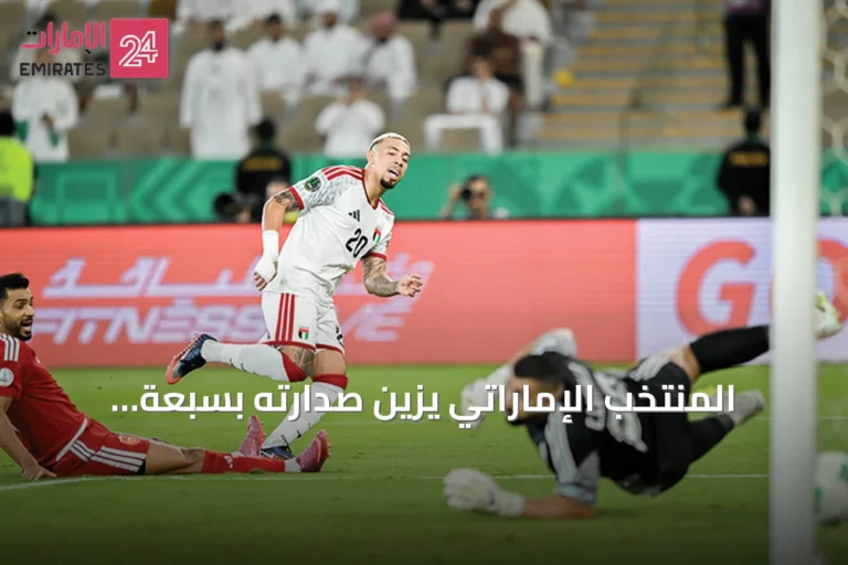 المنتخب الإماراتي يزيّن صدارته بسبعة أهداف وشباك نظيفة في خليجي 27