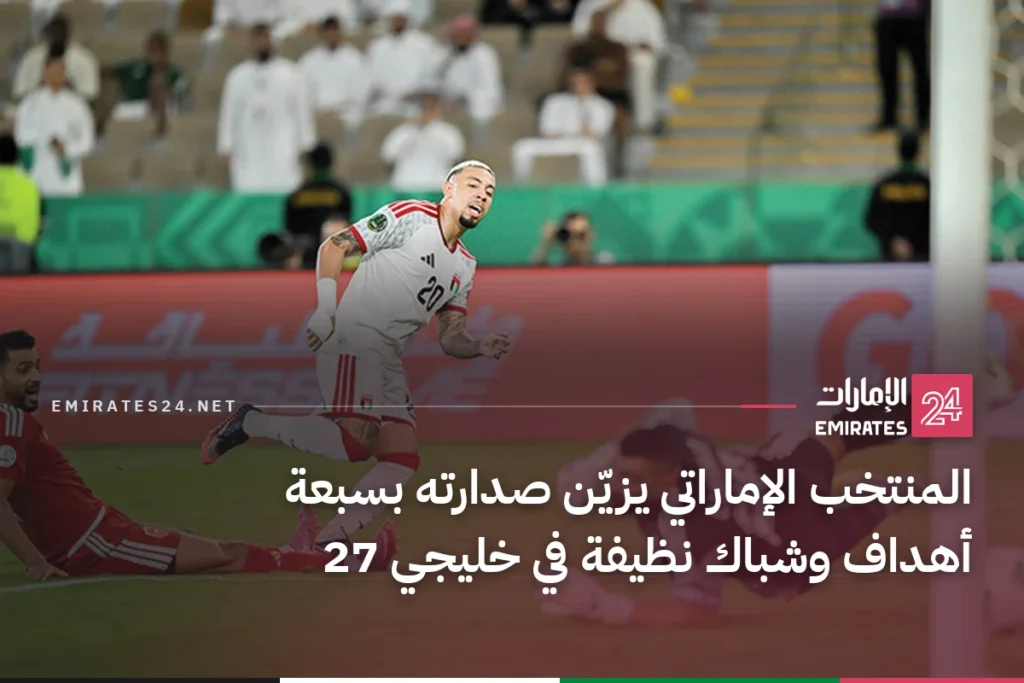 المنتخب الإماراتي يزيّن صدارته بسبعة أهداف وشباك نظيفة في خليجي 27