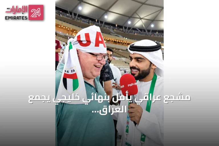 مشجع عراقي يأمل بنهائي خليجي يجمع العراق والإمارات