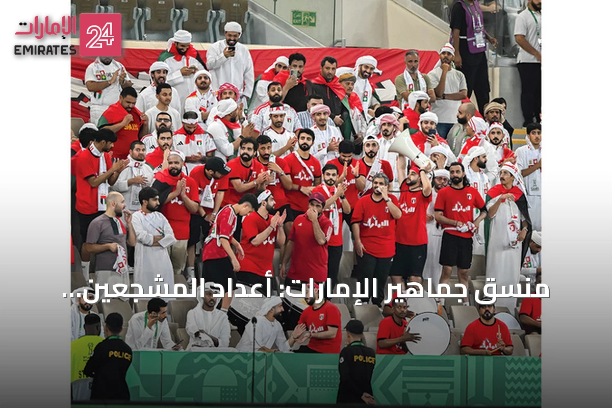 منسق جماهير الإمارات: أعداد المشجعين مرشحة للزيادة في مواجهات خليجي 27 المقبلة