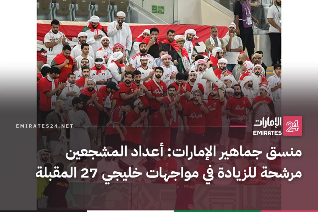 منسق جماهير الإمارات: أعداد المشجعين مرشحة للزيادة في مواجهات خليجي 27 المقبلة