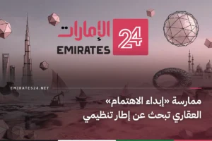 ممارسة «إبداء الاهتمام» العقاري تبحث عن إطار تنظيمي