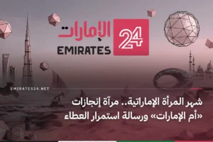 شهر المرأة الإماراتية.. مرآة إنجازات «أم الإمارات» ورسالة استمرار العطاء