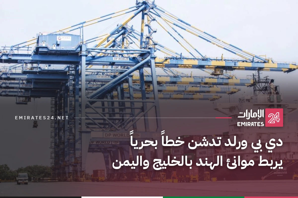 دي بي ورلد تدشن خطاً بحرياً يربط موانئ الهند بالخليج واليمن