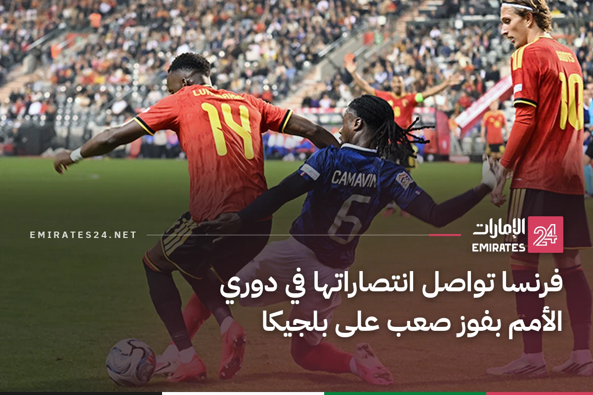 فرنسا تواصل انتصاراتها في دوري الأمم بفوز صعب على بلجيكا