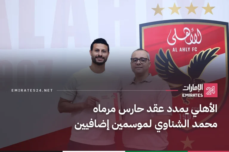 الأهلي يمدد عقد حارس مرماه محمد الشناوي لموسمين إضافيين