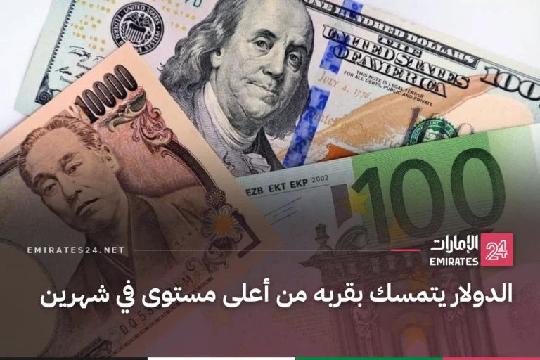الدولار يتمسك بقربه من أعلى مستوى في شهرين