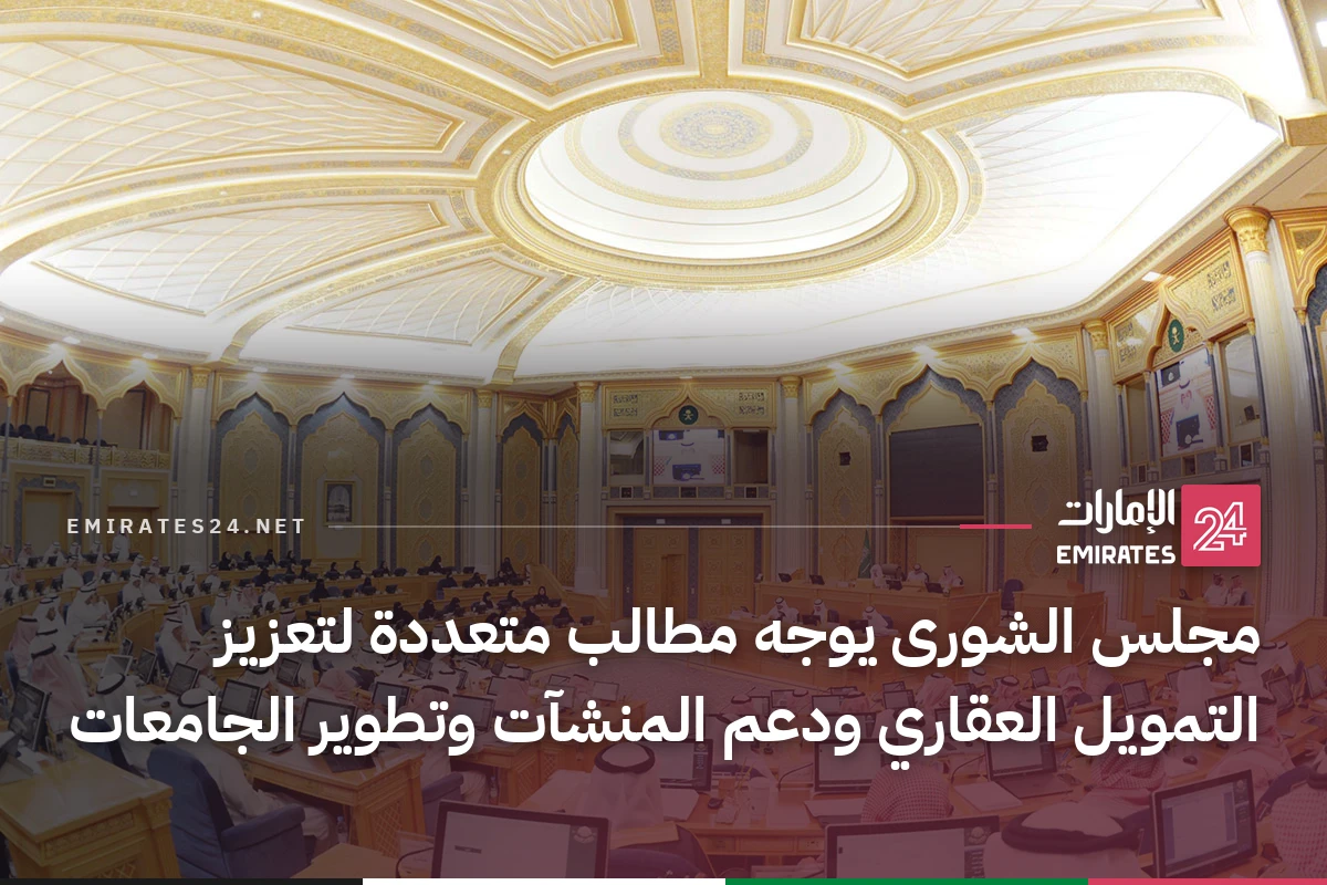 مجلس الشورى يوجه مطالب متعددة لتعزيز التمويل العقاري ودعم المنشآت وتطوير الجامعات