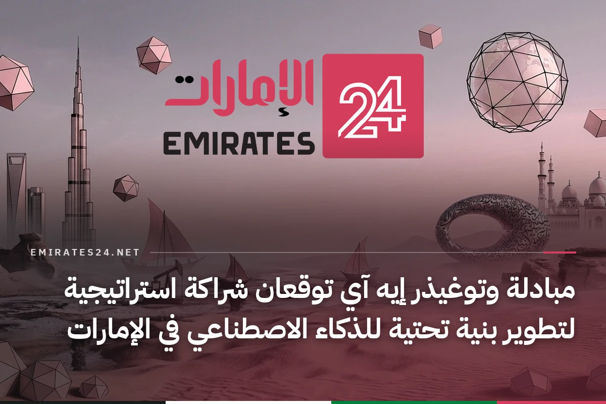 مبادلة وتوغيذر إيه آي توقعان شراكة استراتيجية لتطوير بنية تحتية للذكاء الاصطناعي في الإمارات