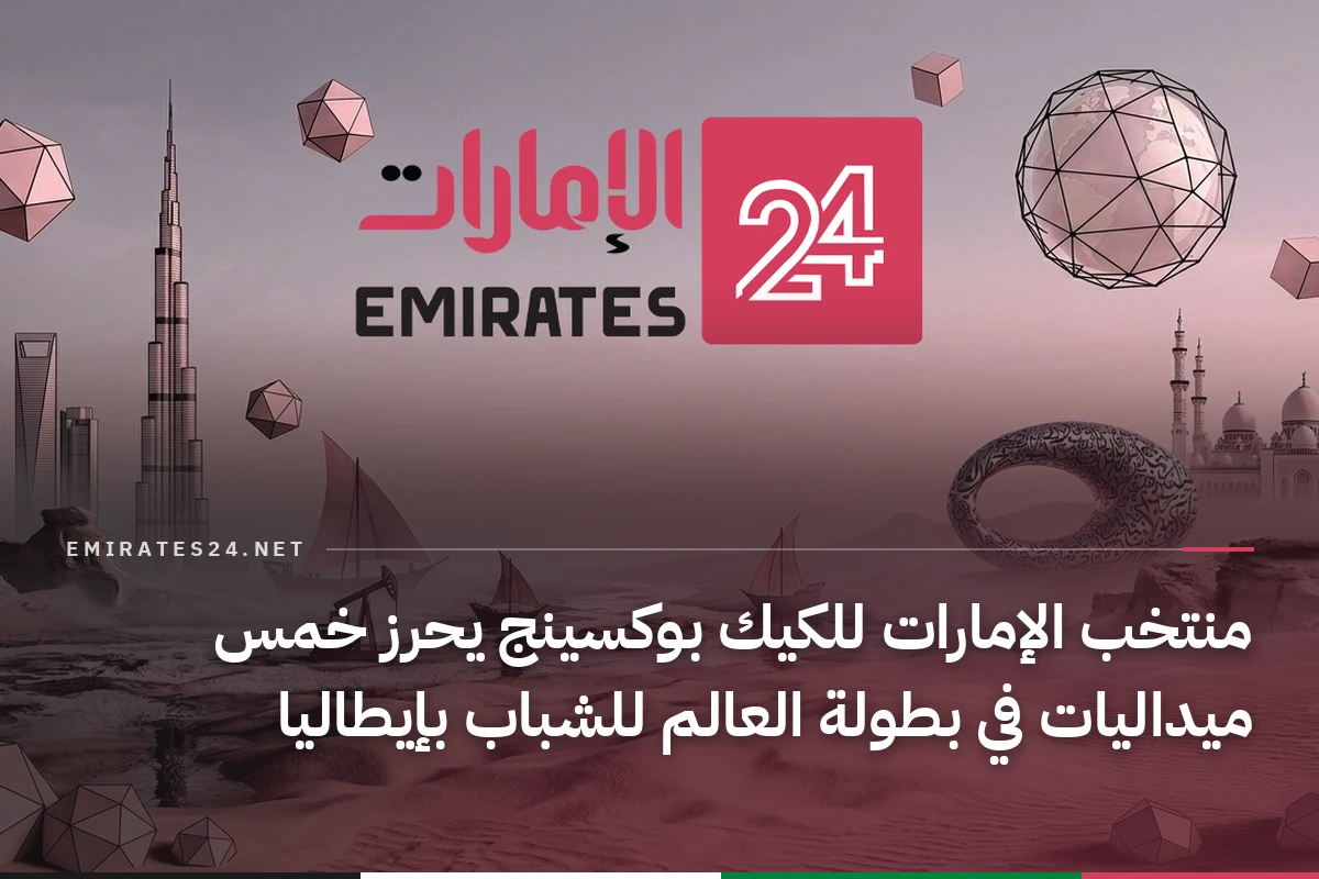منتخب الإمارات للكيك بوكسينج يحرز خمس ميداليات في بطولة العالم للشباب بإيطاليا