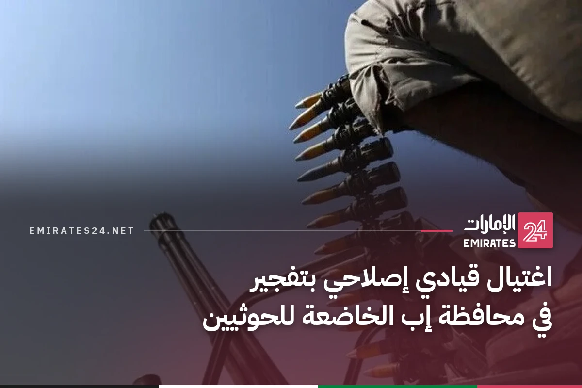 اغتيال قيادي إصلاحي بتفجير في محافظة إب الخاضعة للحوثيين