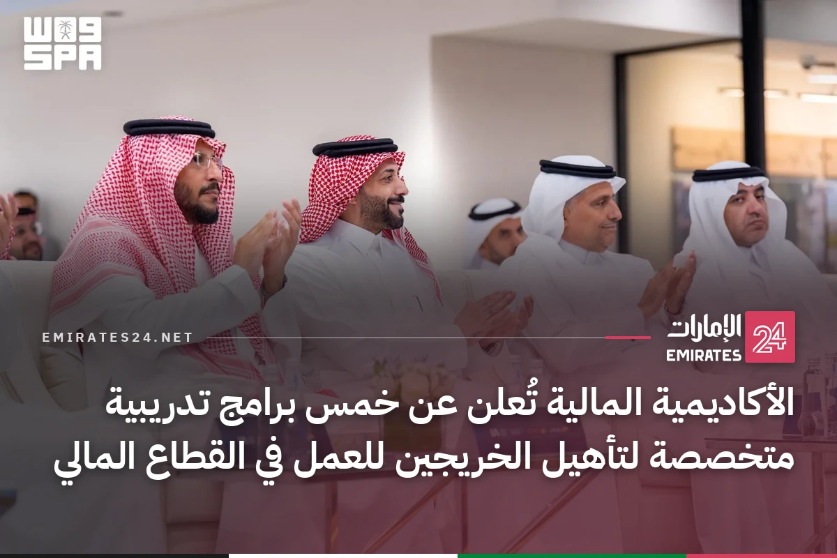 الأكاديمية المالية تُعلن عن خمس برامج تدريبية متخصصة لتأهيل الخريجين للعمل في القطاع المالي