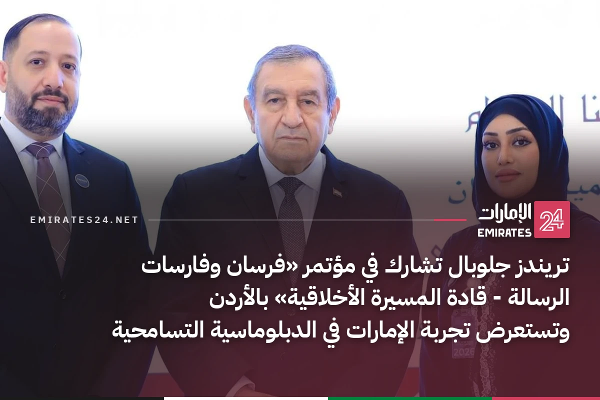 تريندز جلوبال تشارك في مؤتمر «فرسان وفارسات الرسالة - قادة المسيرة الأخلاقية» بالأردن وتستعرض تجربة الإمارات في الدبلوماسية التسامحية