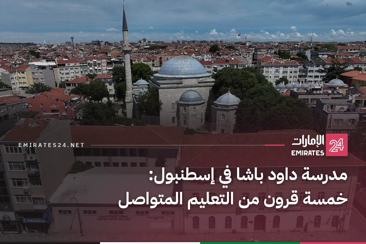 مدرسة داود باشا في إسطنبول: خمسة قرون من التعليم المتواصل