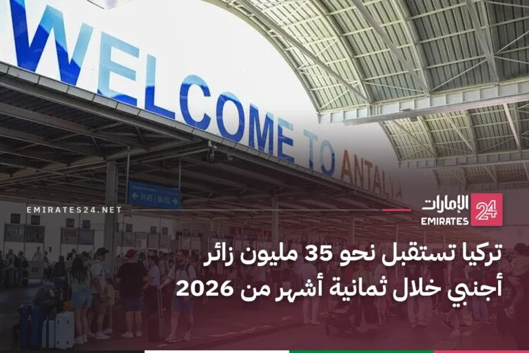 تركيا تستقبل نحو 35 مليون زائر أجنبي خلال ثمانية أشهر من 2026