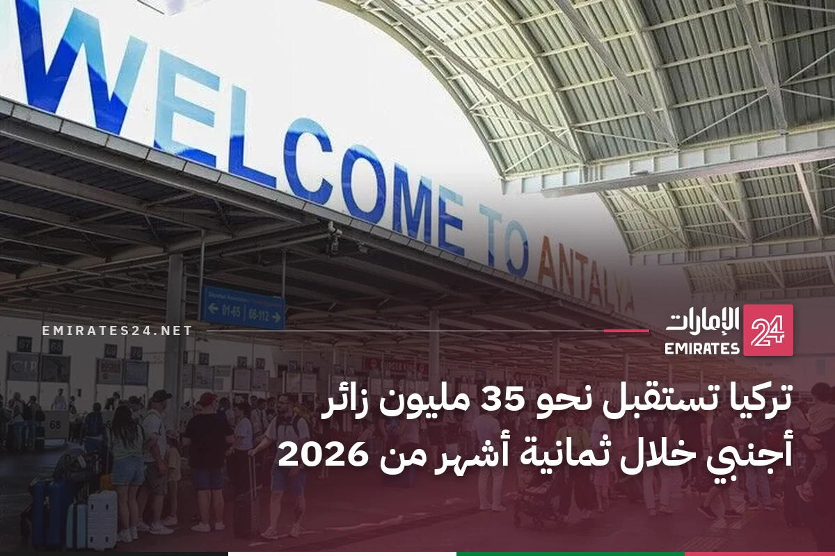 تركيا تستقبل نحو 35 مليون زائر أجنبي خلال ثمانية أشهر من 2026