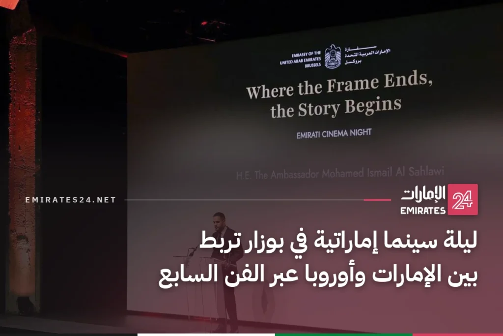 ليلة سينما إماراتية في بوزار تربط بين الإمارات وأوروبا عبر الفن السابع