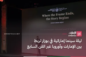 ليلة سينما إماراتية في بوزار تربط بين الإمارات وأوروبا عبر الفن السابع