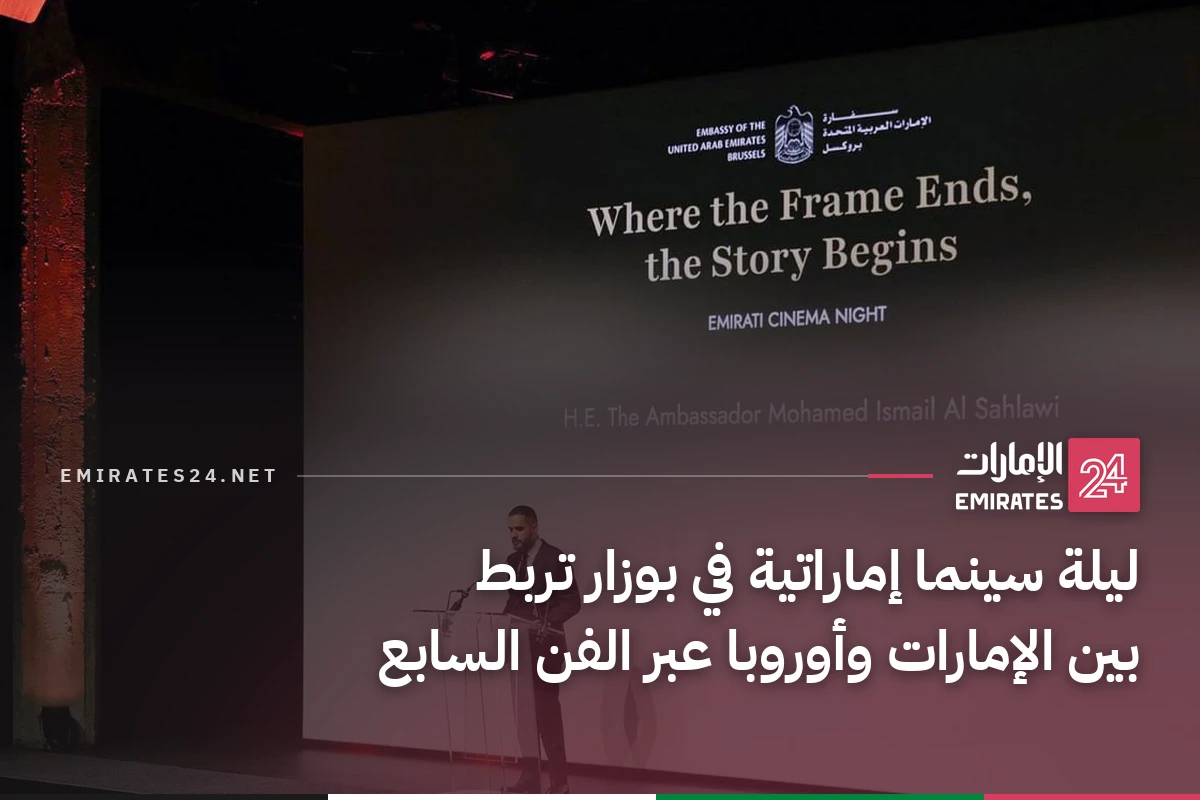 ليلة سينما إماراتية في بوزار تربط بين الإمارات وأوروبا عبر الفن السابع