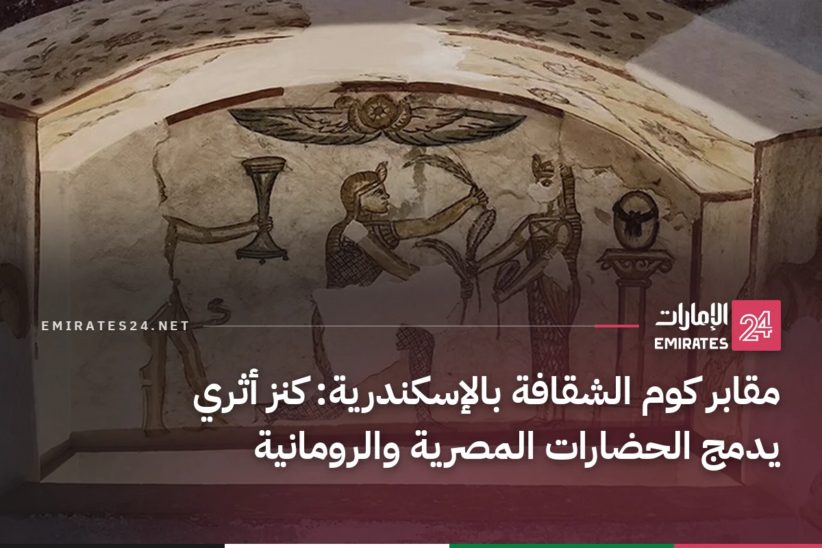 مقابر كوم الشقافة بالإسكندرية: كنز أثري يدمج الحضارات المصرية والرومانية