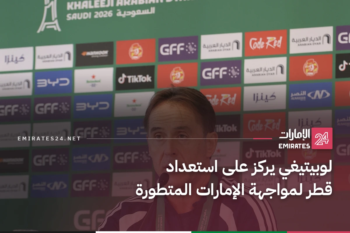 لوبيتيغي يركز على استعداد قطر لمواجهة الإمارات المتطورة