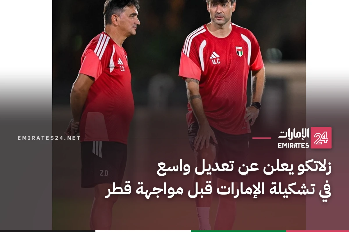 زلاتكو يعلن عن تعديل واسع في تشكيلة الإمارات قبل مواجهة قطر