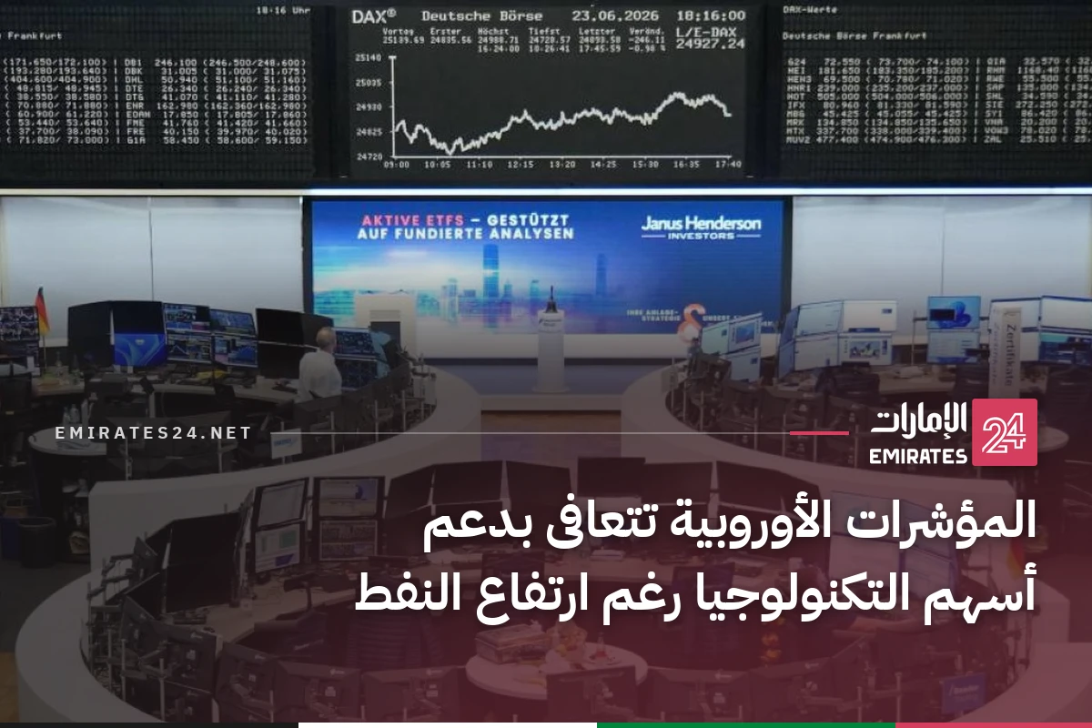 المؤشرات الأوروبية تتعافى بدعم أسهم التكنولوجيا رغم ارتفاع النفط