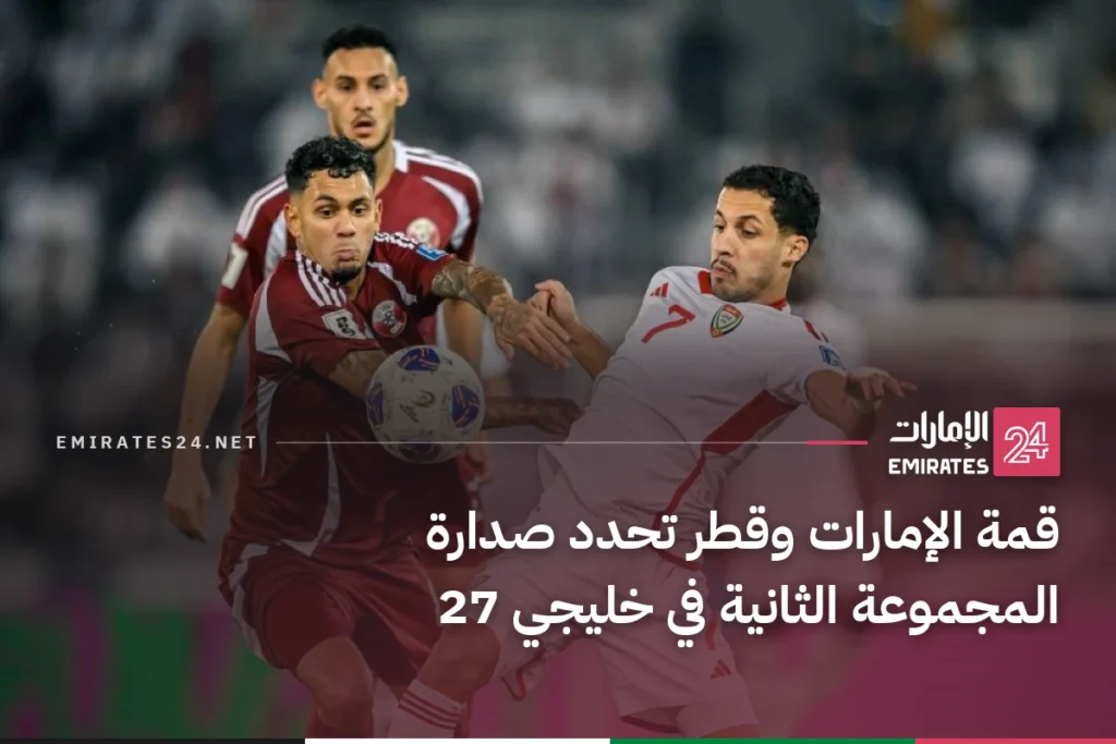 قمة الإمارات وقطر تحدد صدارة المجموعة الثانية في خليجي 27