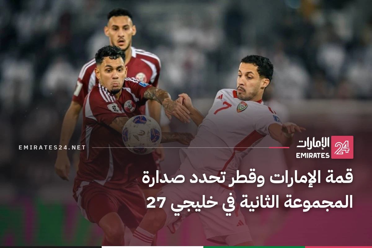 قمة الإمارات وقطر تحدد صدارة المجموعة الثانية في خليجي 27