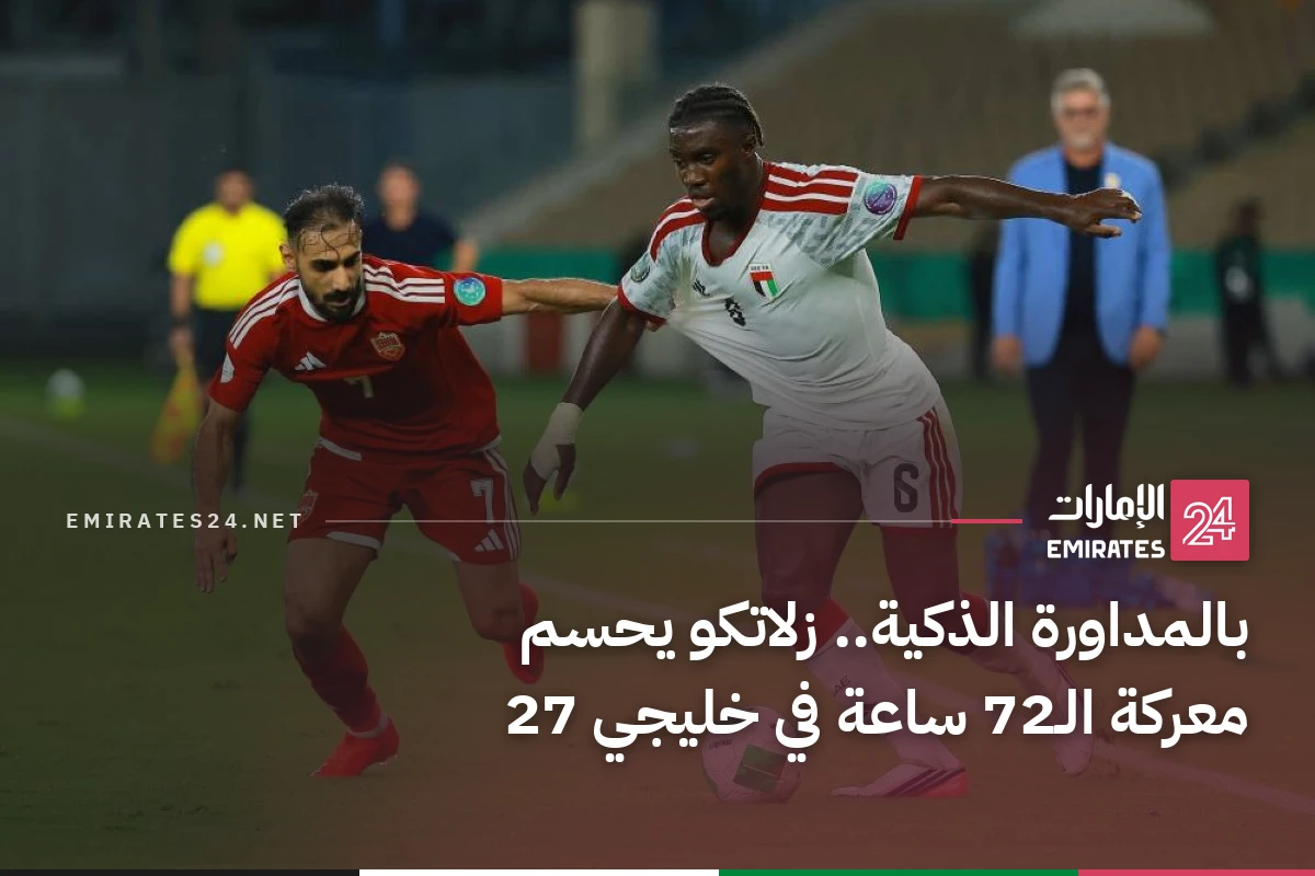 بالمداورة الذكية.. زلاتكو يحسم معركة الـ72 ساعة في خليجي 27