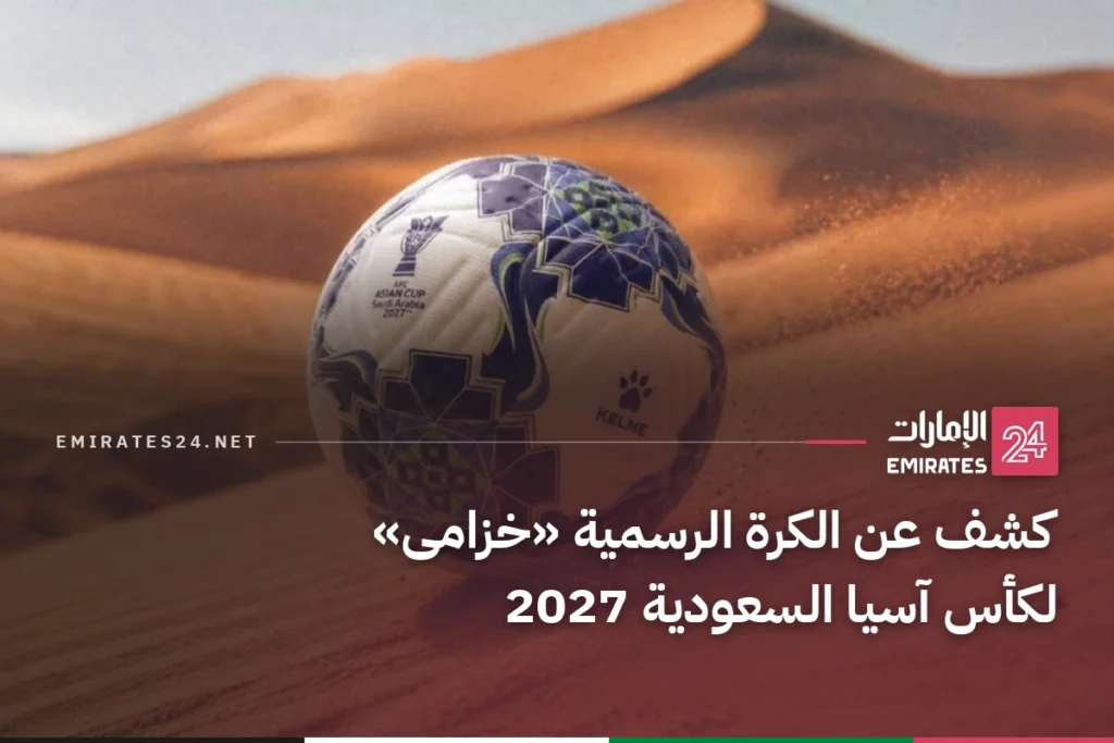 كشف عن الكرة الرسمية «خزامى» لكأس آسيا السعودية 2027