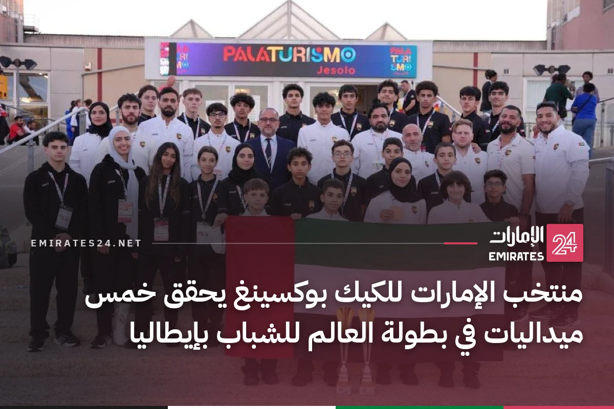 منتخب الإمارات للكيك بوكسينغ يحقق خمس ميداليات في بطولة العالم للشباب بإيطاليا
